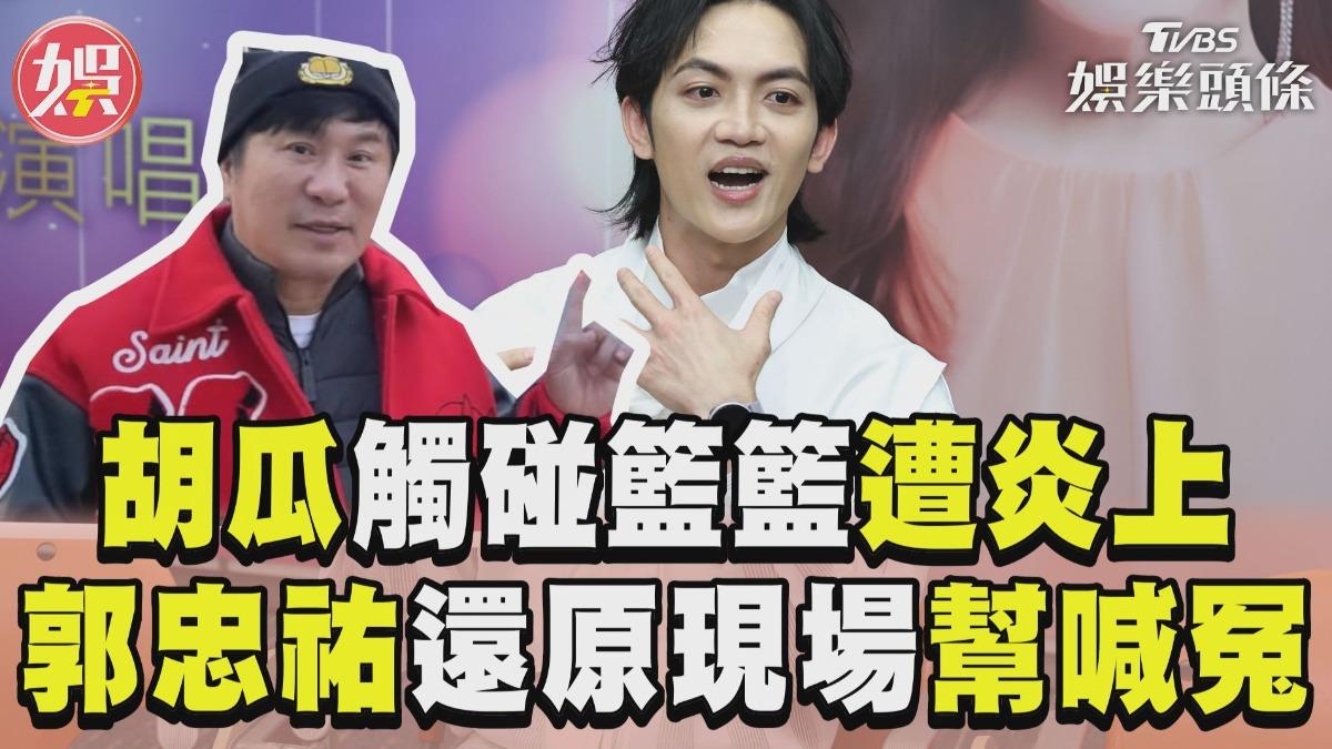 影音/胡瓜錄影「碰到籃籃1部位」遭炎上 郭忠祐還原現場幫喊冤