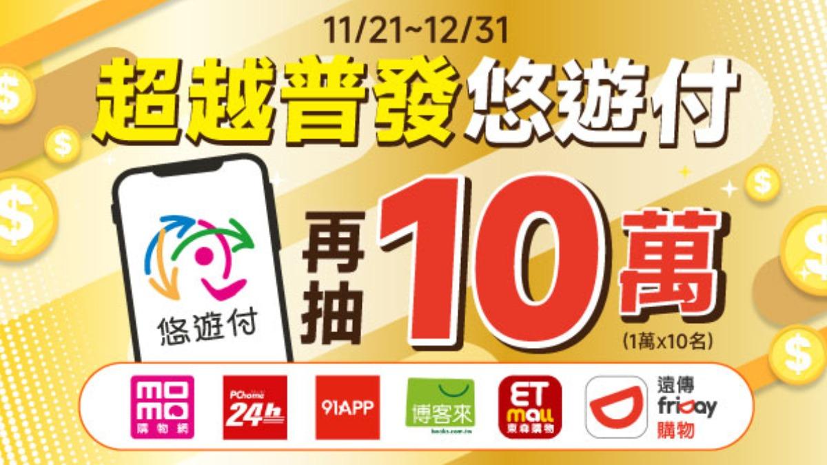 普發1萬放大術　用悠遊付買電商拚「1萬變2萬」