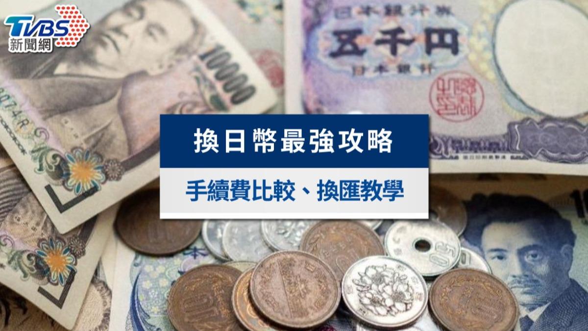 換日幣最強攻略》2025銀行手續費比較！最划算換日幣教學一次看