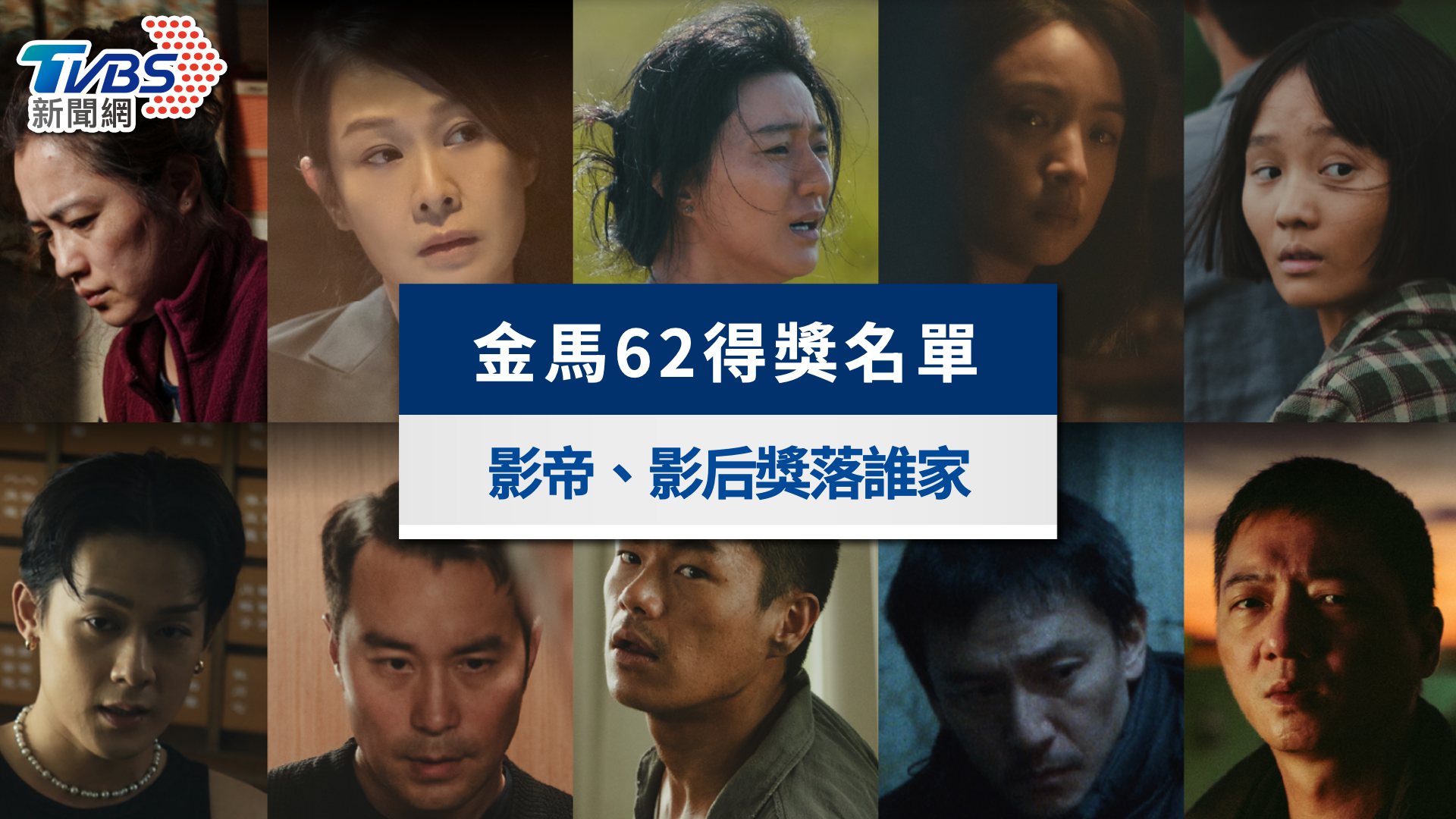 2025金馬獎得獎名單將揭曉！金馬62入圍影帝、影后預測一次看