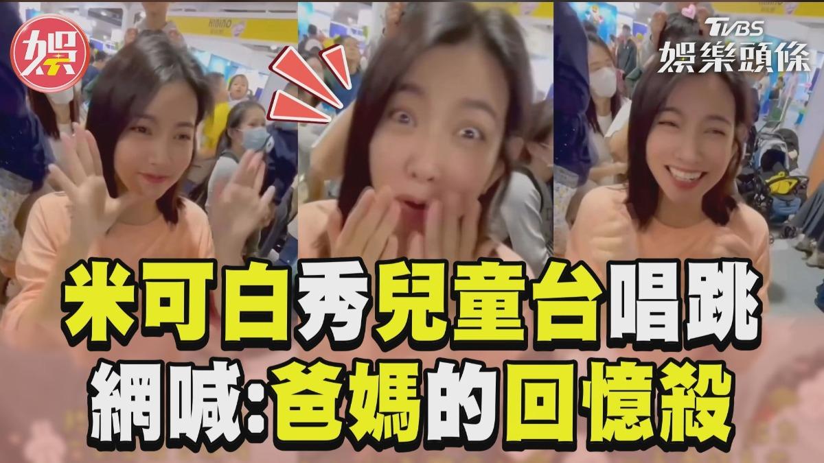 影音／米可白素顏秀「兒童台唱跳」！　葡萄姐姐再現網喊：爸媽回憶殺