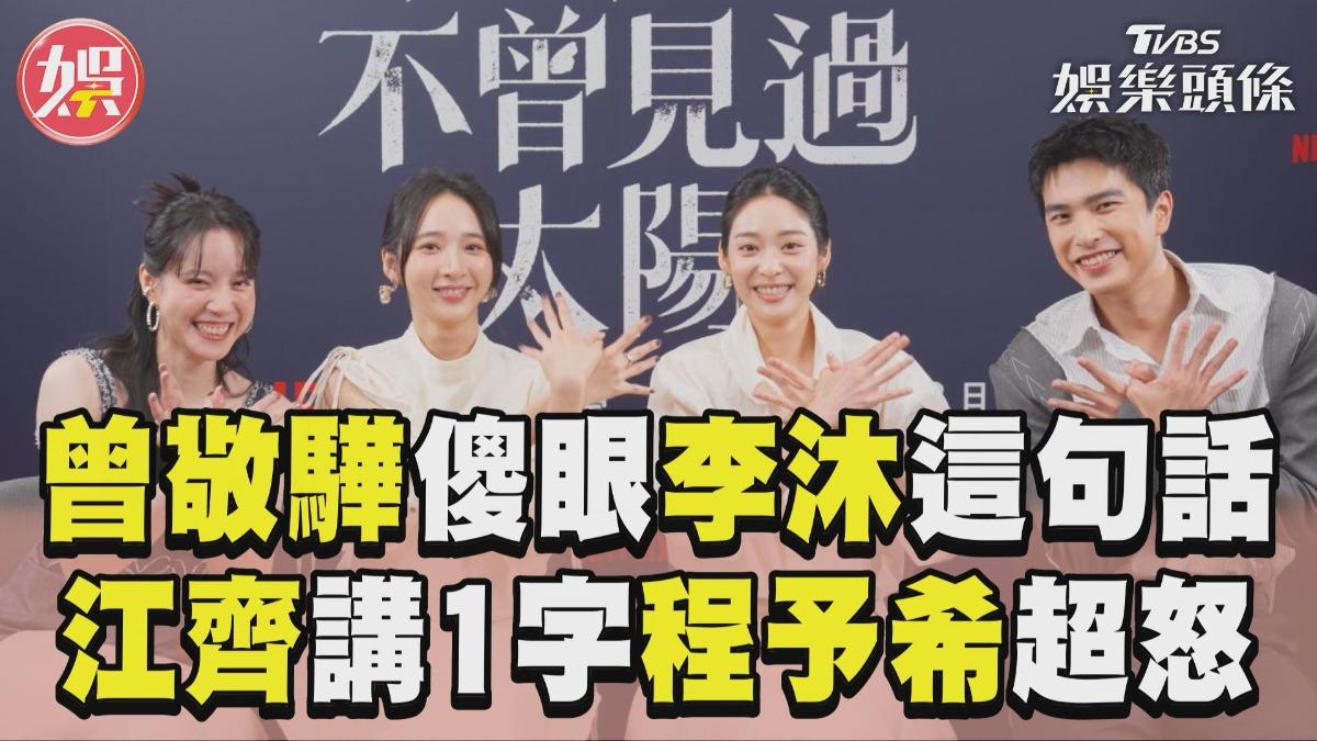 影音／李沐自稱「髒東西」曾敬驊傻眼　江齊只會講1字程予希超怒