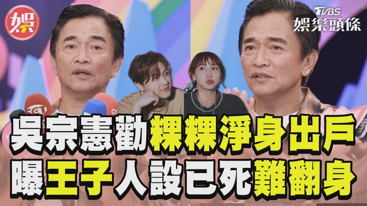 影音／吳宗憲勸粿粿賠700萬淨身出戶　直言王子「人設已死」：難翻身