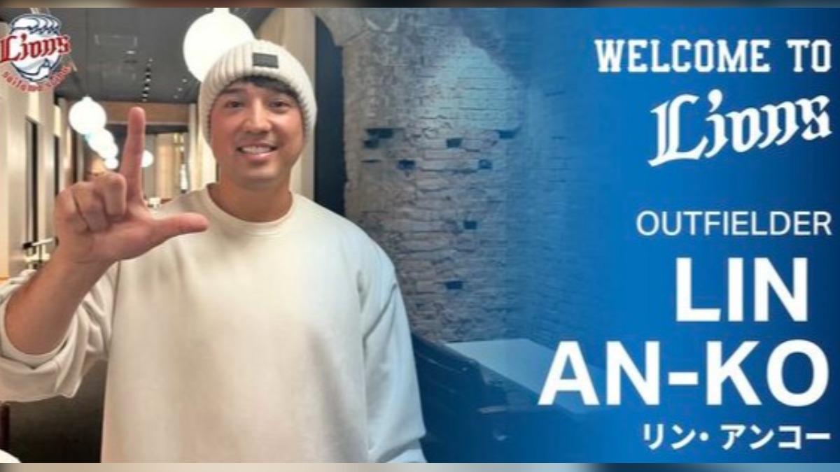 西武獅官宣加盟！林安可穿73號球衣：挑戰日職很開心