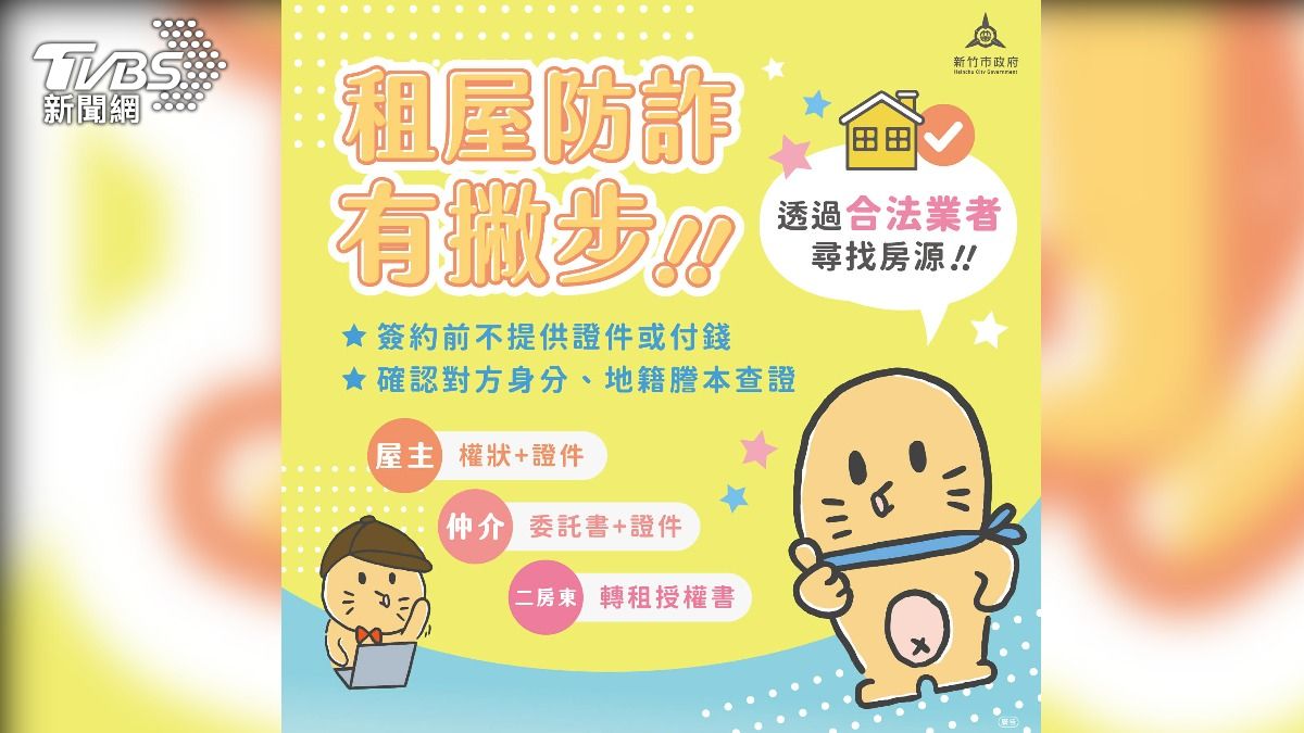 新竹租屋詐騙激增!「先付訂金才能看房」 3大手法曝光
