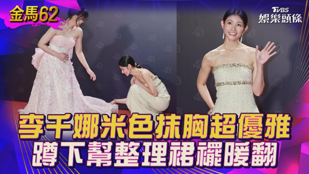 金馬62影音／李千娜米色抹胸優雅現身！　「蹲下幫整理裙襬」暖翻