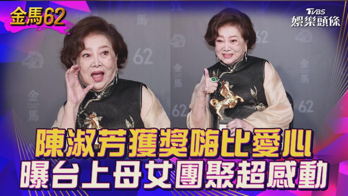 金馬62影音／陳淑芳獲獎比臉頰愛心嗨翻！　曝台上感動1幕自許：更上一層樓