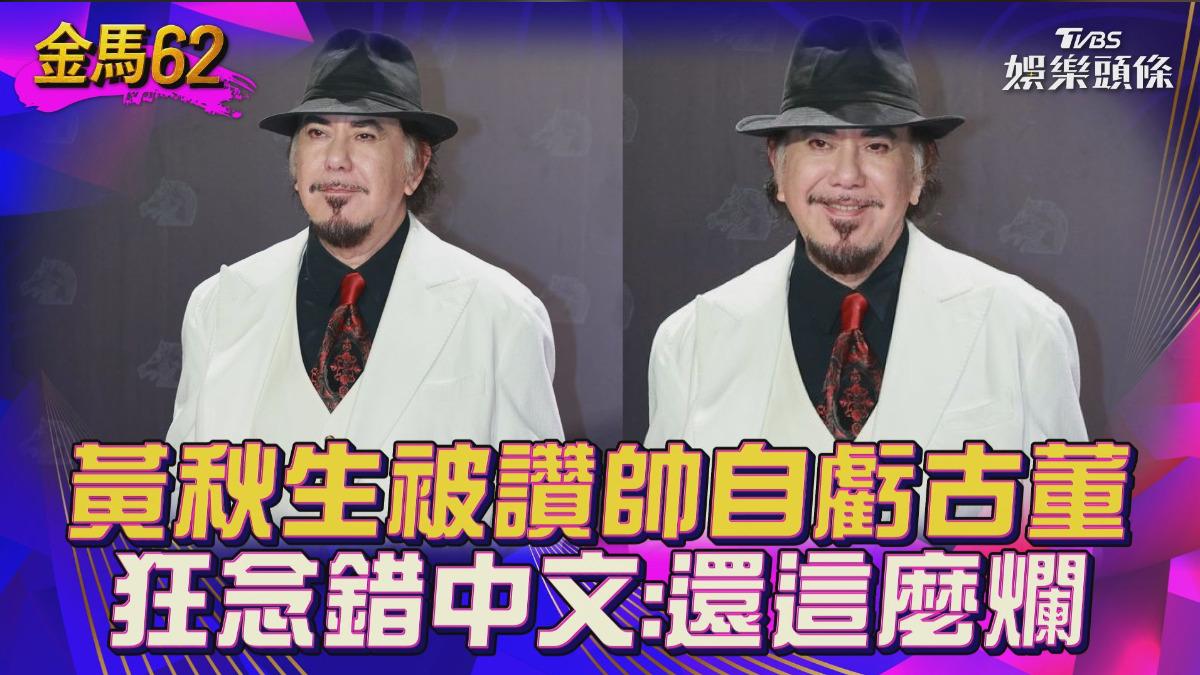 金馬62影音／黃秋生白西裝被讚帥「自虧古董」　狂念錯中文：學這麼多年還這麼爛