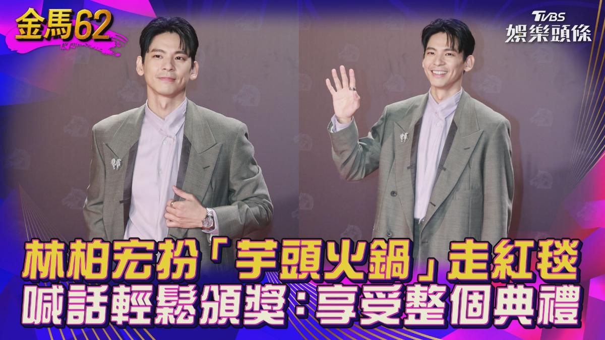金馬62影音／林柏宏扮「芋頭火鍋」走紅毯！　喊話輕鬆頒獎：享受整個典禮