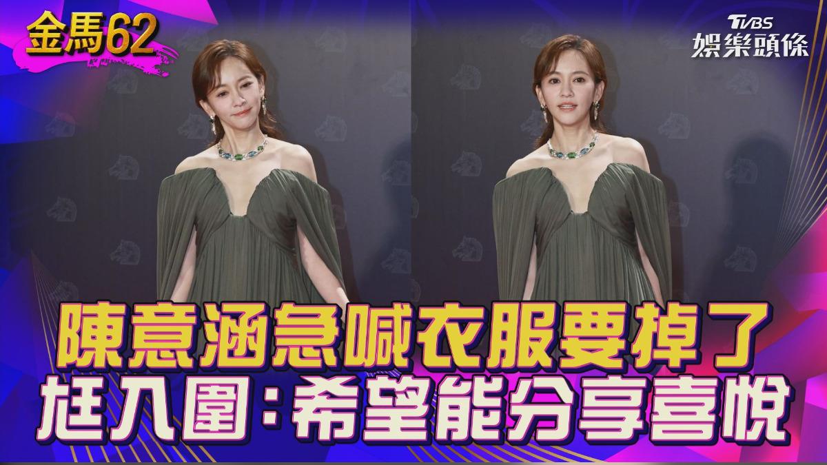 金馬62影音／陳意涵紅毯急喊「衣服要掉了」！　曝尪有入圍：希望他能跟我分享喜悅