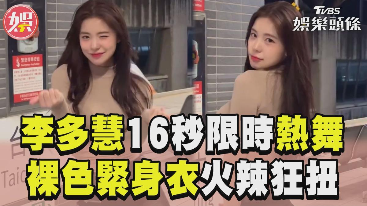 影音／李多慧「裸色緊身衣」高鐵站熱舞　16秒片狂晃洩「超兇S曲線」