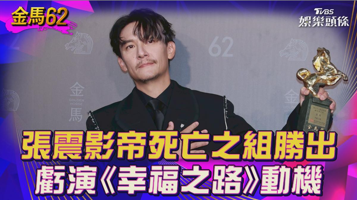 金馬62影音／張震沒料到「影帝死亡之組」勝出！　笑虧演《幸福之路》動機：想去紐約玩