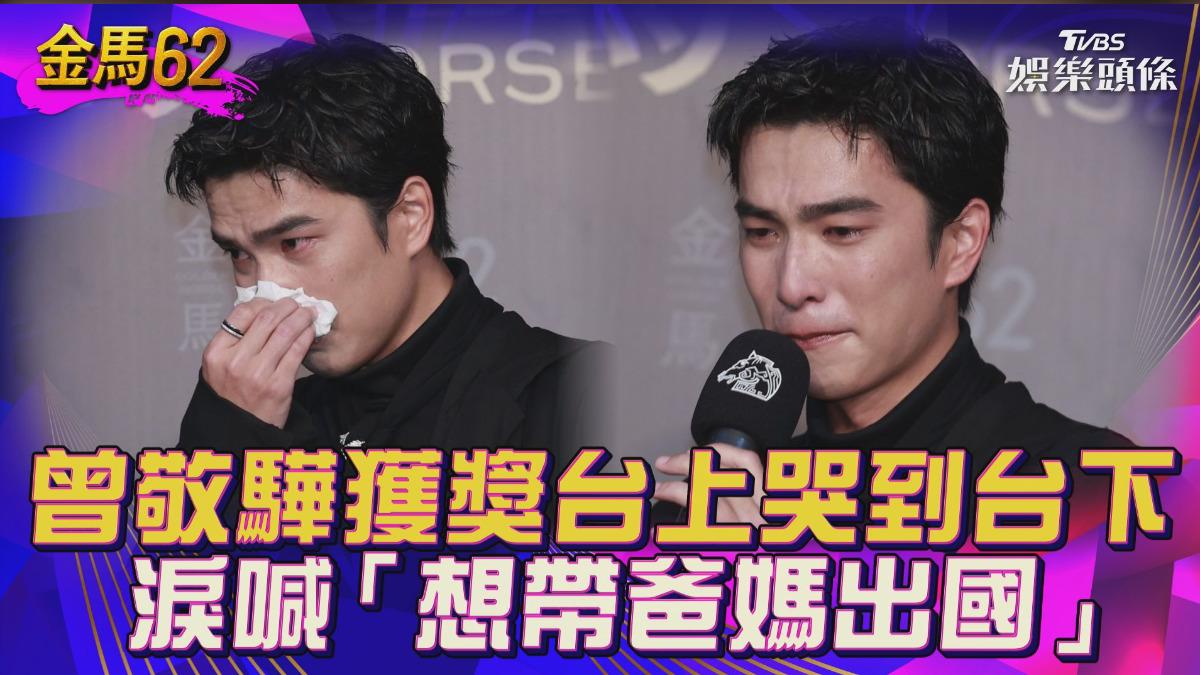 金馬62影音／曾敬驊獲獎「台上哭到台下」　淚喊「想帶爸媽出國」原因超暖
