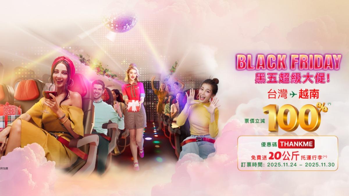 黑五超級大促！越捷航空超殺「0元機票」直飛越南　輸代碼就有