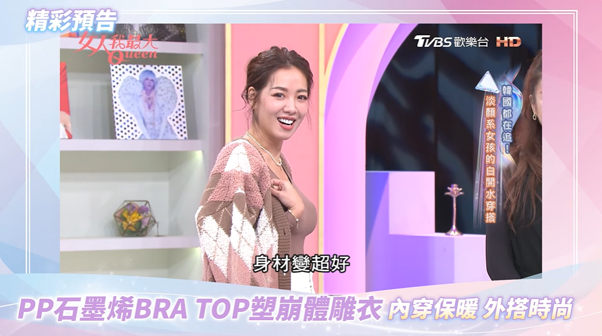 姊妹圈冬季美型新對策 PP石墨烯 BRA TOP塑崩體雕衣：「隱形體雕師」實現溫暖＋曲線自由