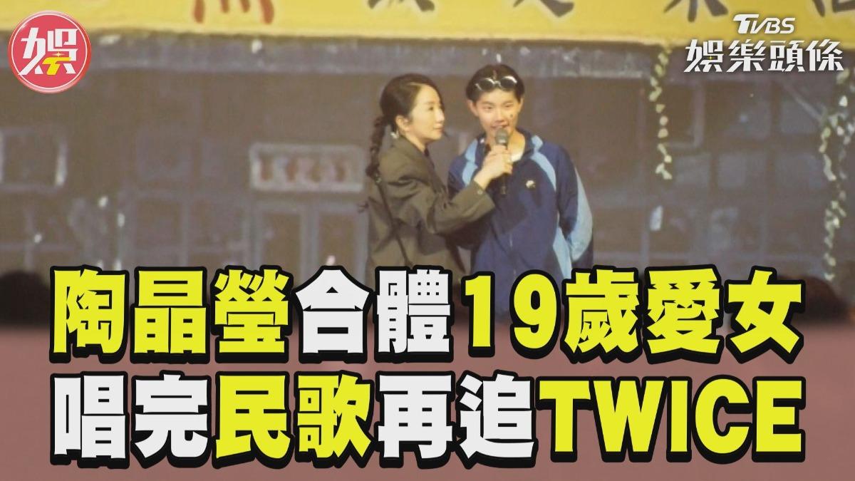 影音／陶晶瑩合體19歲愛女　唱完大巨蛋再追TWICE