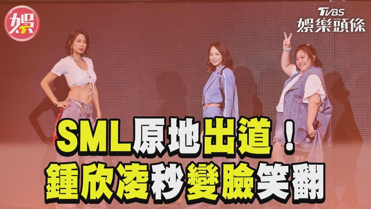 影音／孫淑媚揪丁寧、鍾欣凌組SML　飆唱〈Golden〉嗨翻