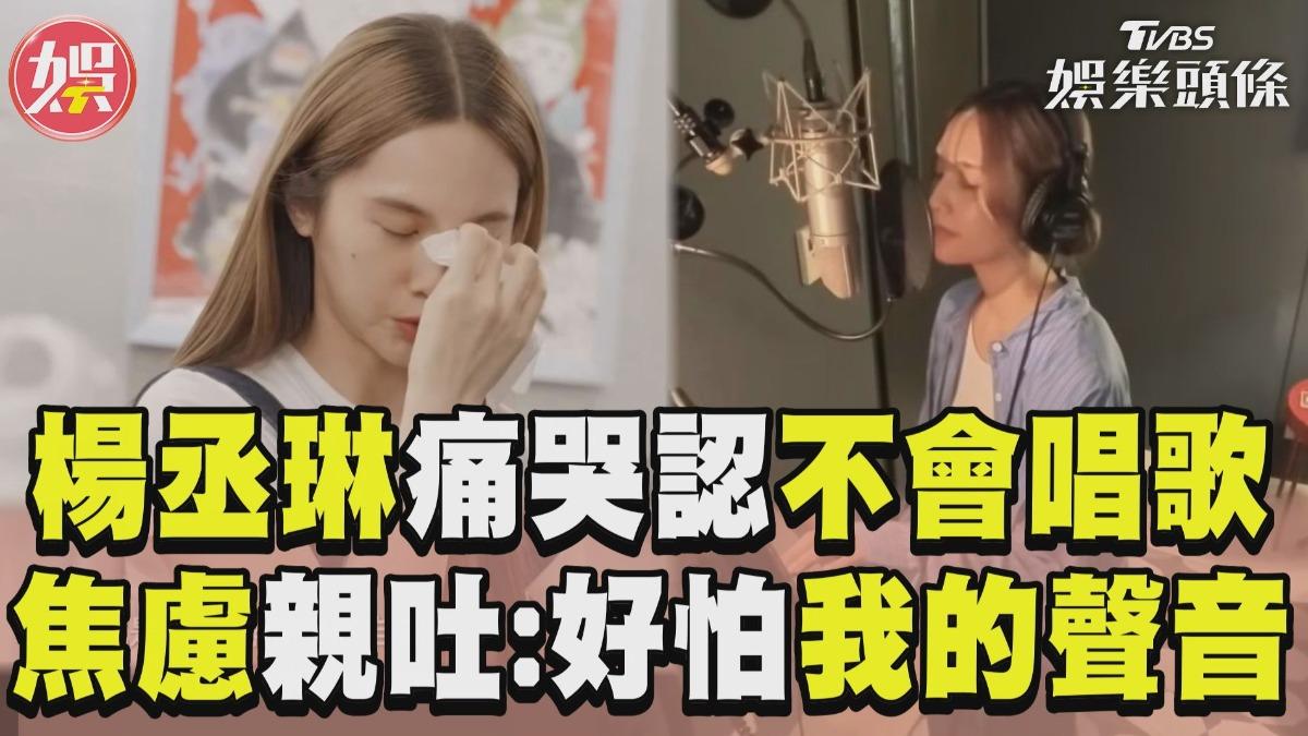 影音／楊丞琳痛哭「認不會唱歌」　戴耳機焦慮親吐：好怕我的聲音
