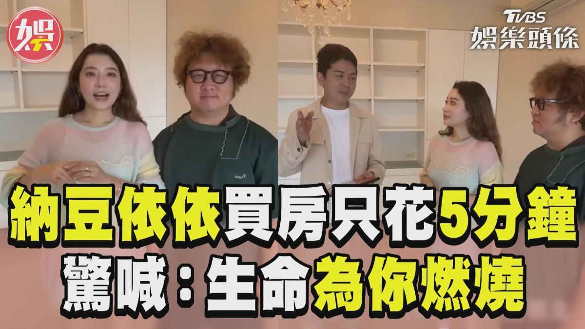 影音/納豆依依買新房「5分鐘成交」 聞1句甜喊:生命為你燃燒