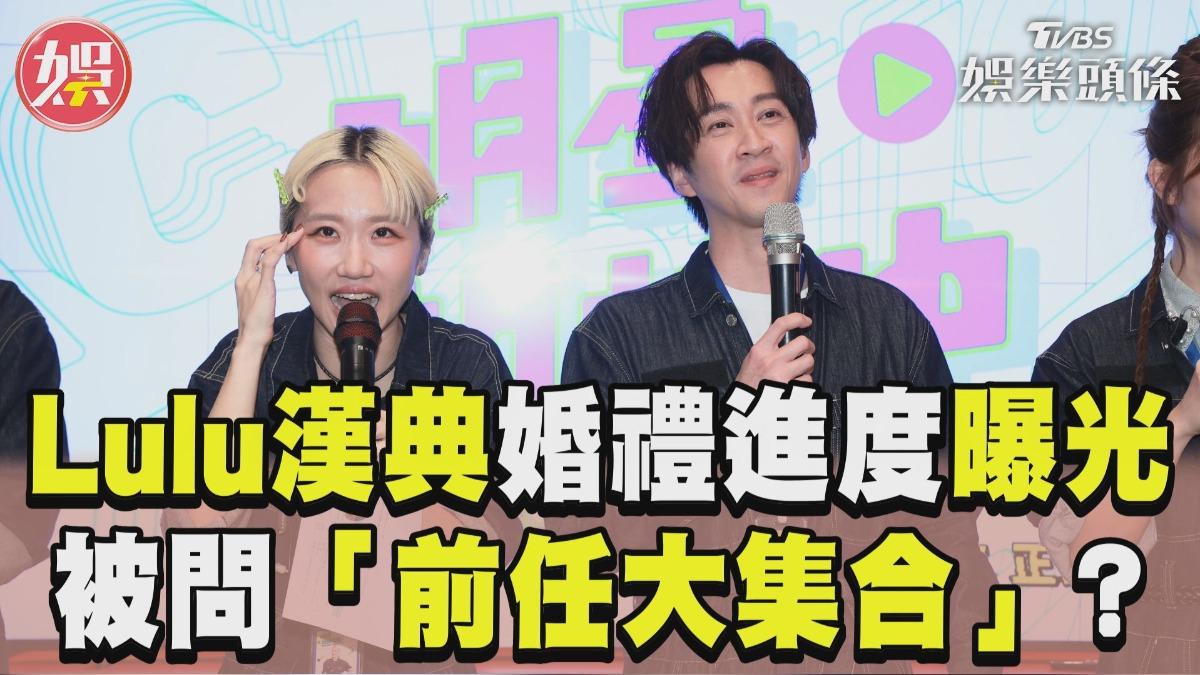 影音/Lulu、陳漢典婚禮進度曝 被問「前任大集合」:不要!
