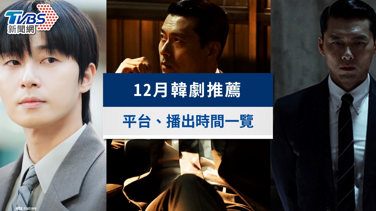 12月韓劇推薦追劇片單》最近很紅的韓劇?(2025最新)