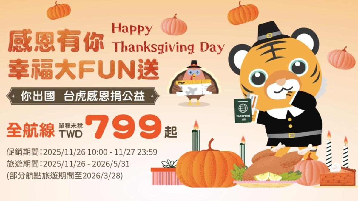 虎航感恩節優惠799元起日韓泰都飛　促銷時間、航線曝