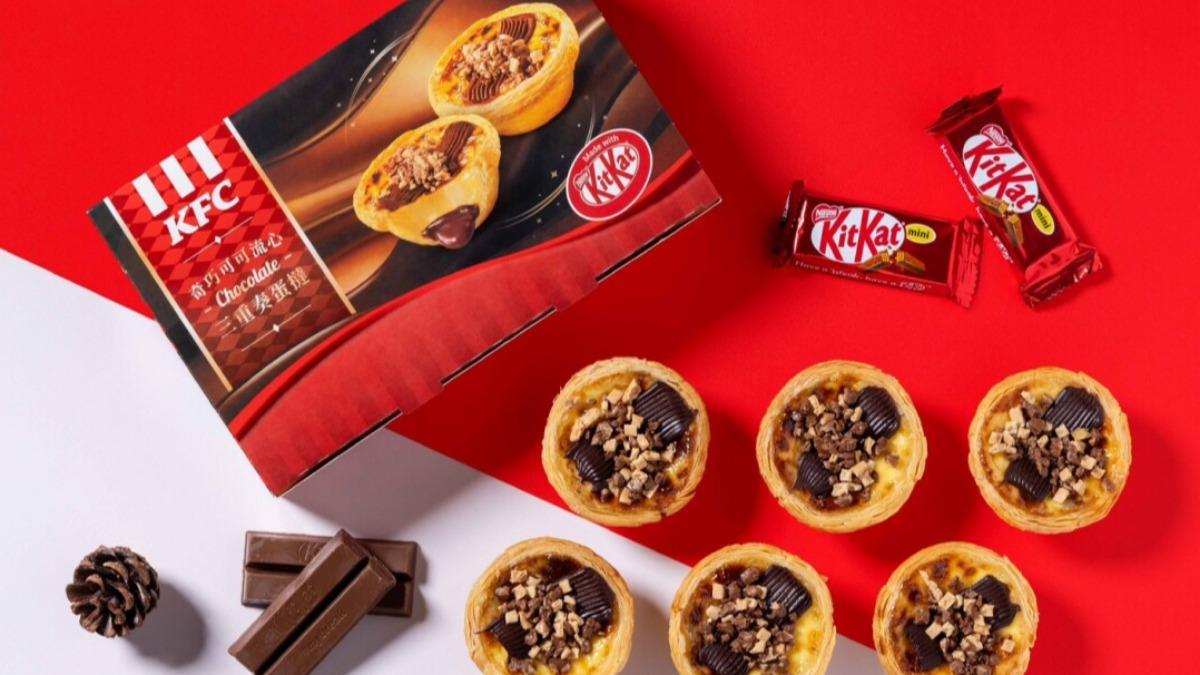 肯德基ｘKitKat經典聯名！可可流心蛋撻3重療癒甜點控必推