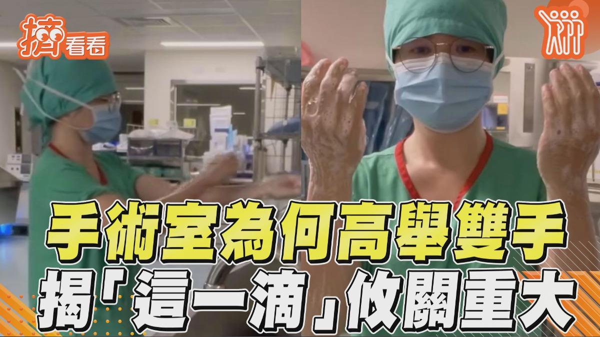 影音／手術室醫護為何「高舉雙手」？　揭「神祕潛規則」：這一滴攸關重大