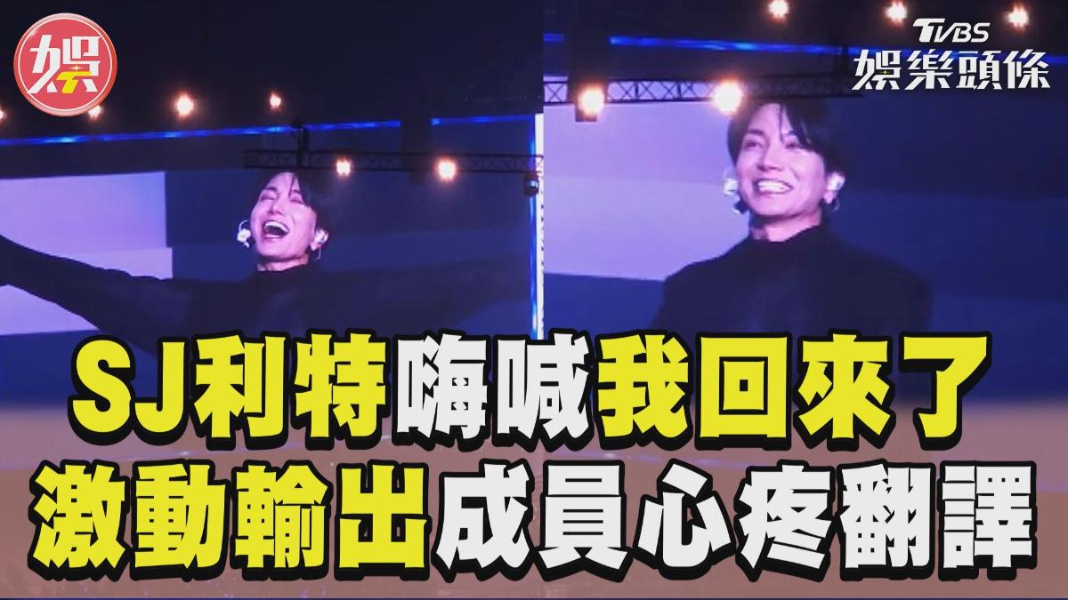 影音／SJ利特台上嗨喊「我回來了」　激動輸出韓文成員心疼翻譯