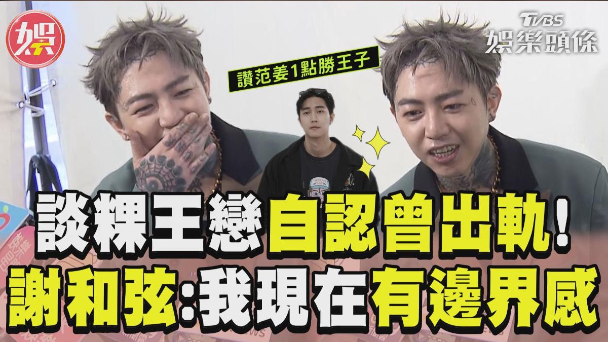 影音/謝和弦自認曾出軌「我坦蕩蕩」 談粿王戀曝:我現在有邊界感!