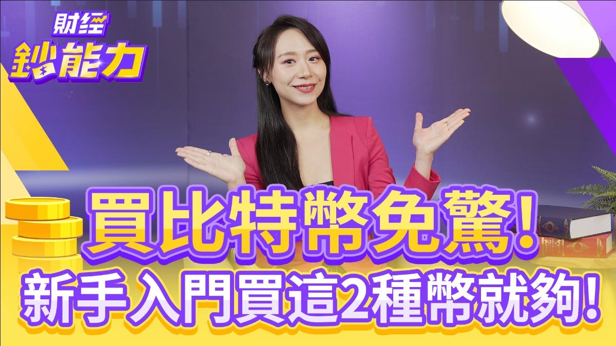 比特幣反彈行情來了!新手入門買這2種幣就夠!