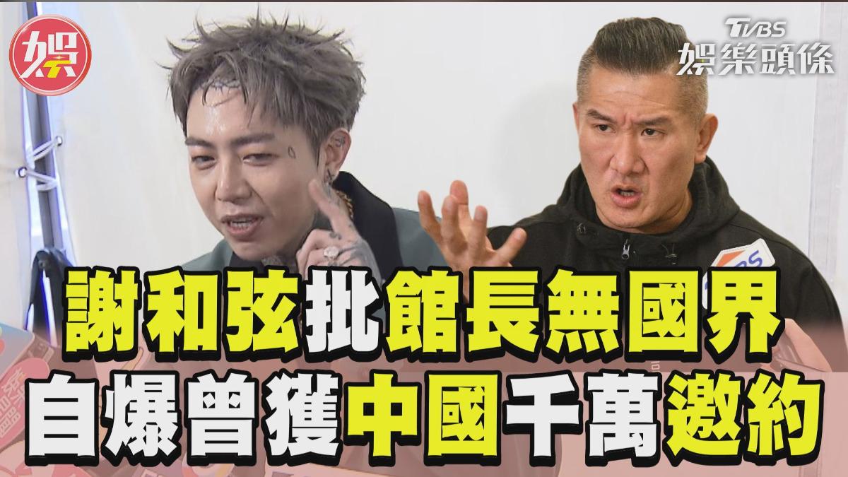 影音／謝和弦批館長「商人無國界」不挺了　自爆曾獲「中國千萬邀約」霸回4字