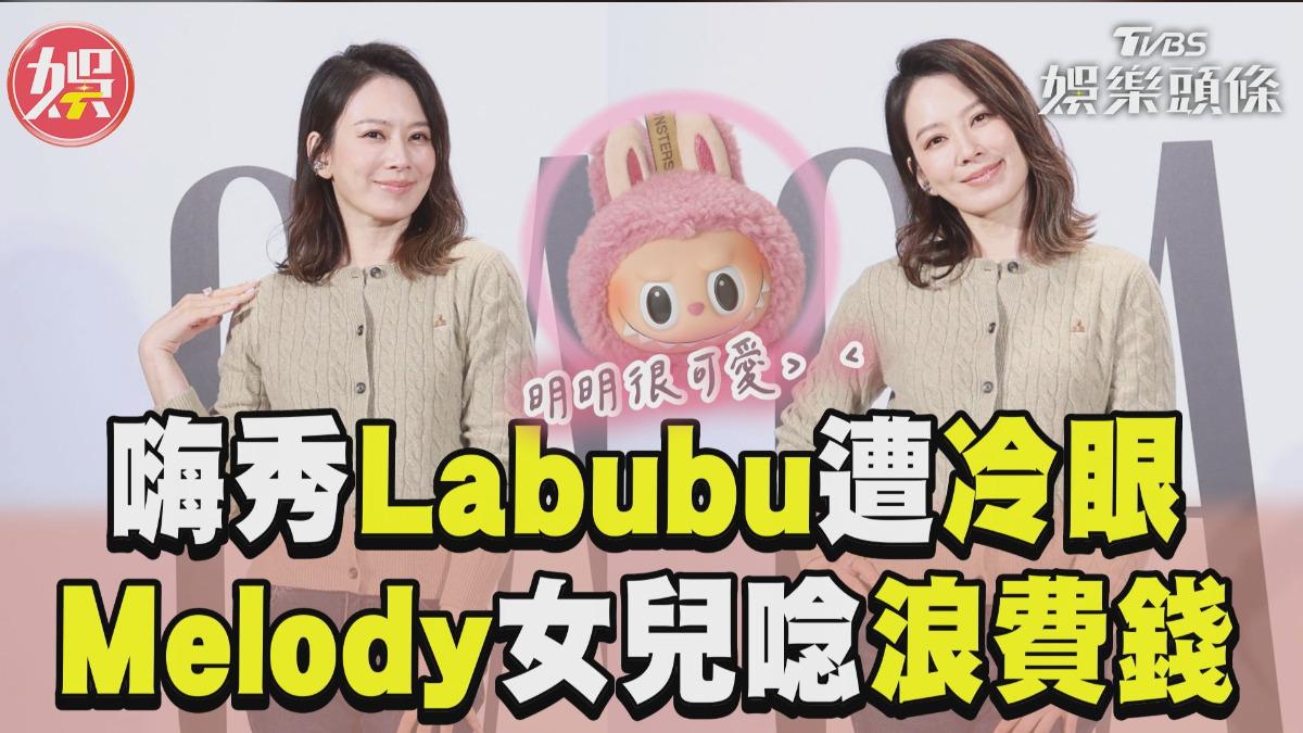 影音／Melody嗨秀Labubu遭冷眼拒絕！　曝品味被青春期女兒唸：浪費錢