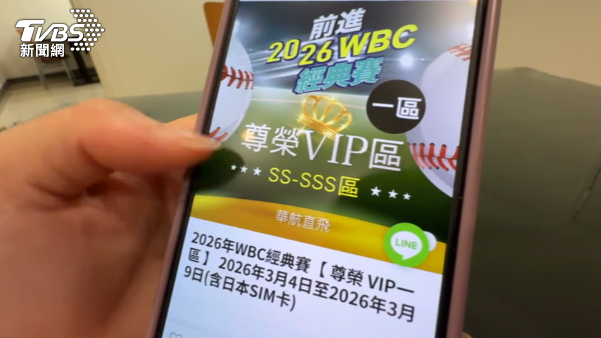 WBC票難買！ 旅行社「保證票」包套行程　1人8.2萬-32.8萬元