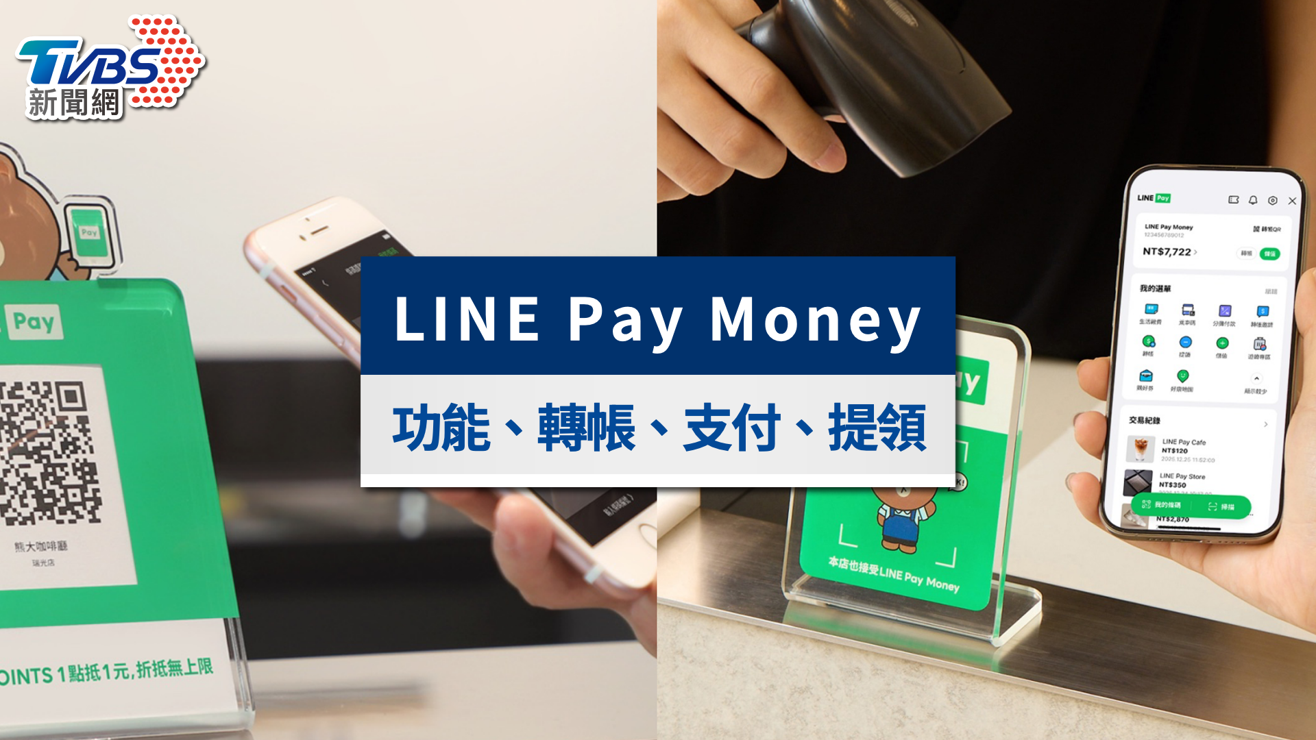 LINE Pay Money怎麼用?申請註冊、轉帳支付與提領攻略一次看懂