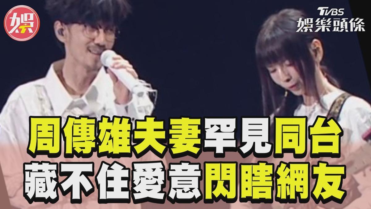影音/周傳雄開唱老婆同台伴奏 深情對望藏不住愛意閃瞎網