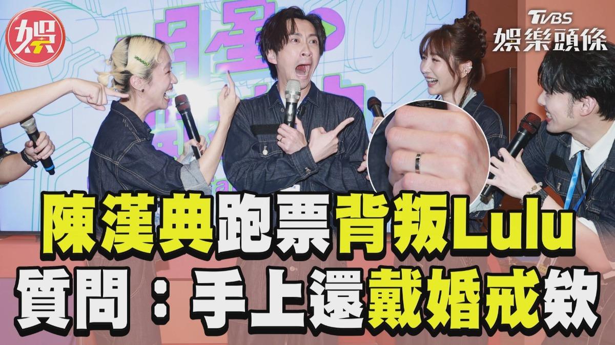 影音／陳漢典「美貌擔當」選曾莞婷　Lulu質問：手上還戴婚戒