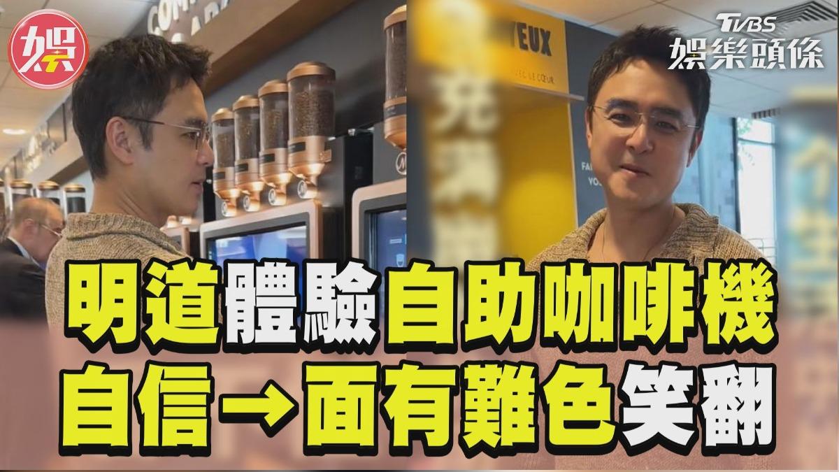 影音／明道體驗「自助咖啡機」翻車　「自信→面有難色」瞎忙一場