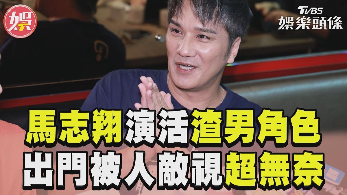 影音／馬志翔「渣男角色」太傳神　出門運動被人敵視超無奈