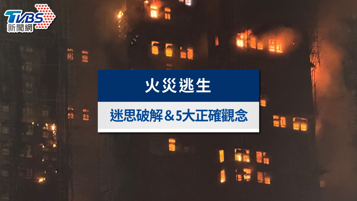 火災逃生迷思破解：躲浴室、濕毛巾摀口鼻竟是死路？5大觀念救你一命