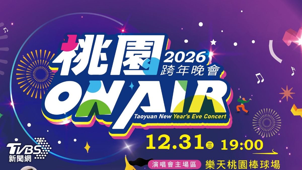 桃園跨年首波卡司公布！徐若瑄獨家開場　唐綺陽、KID、Dora聯手主持　