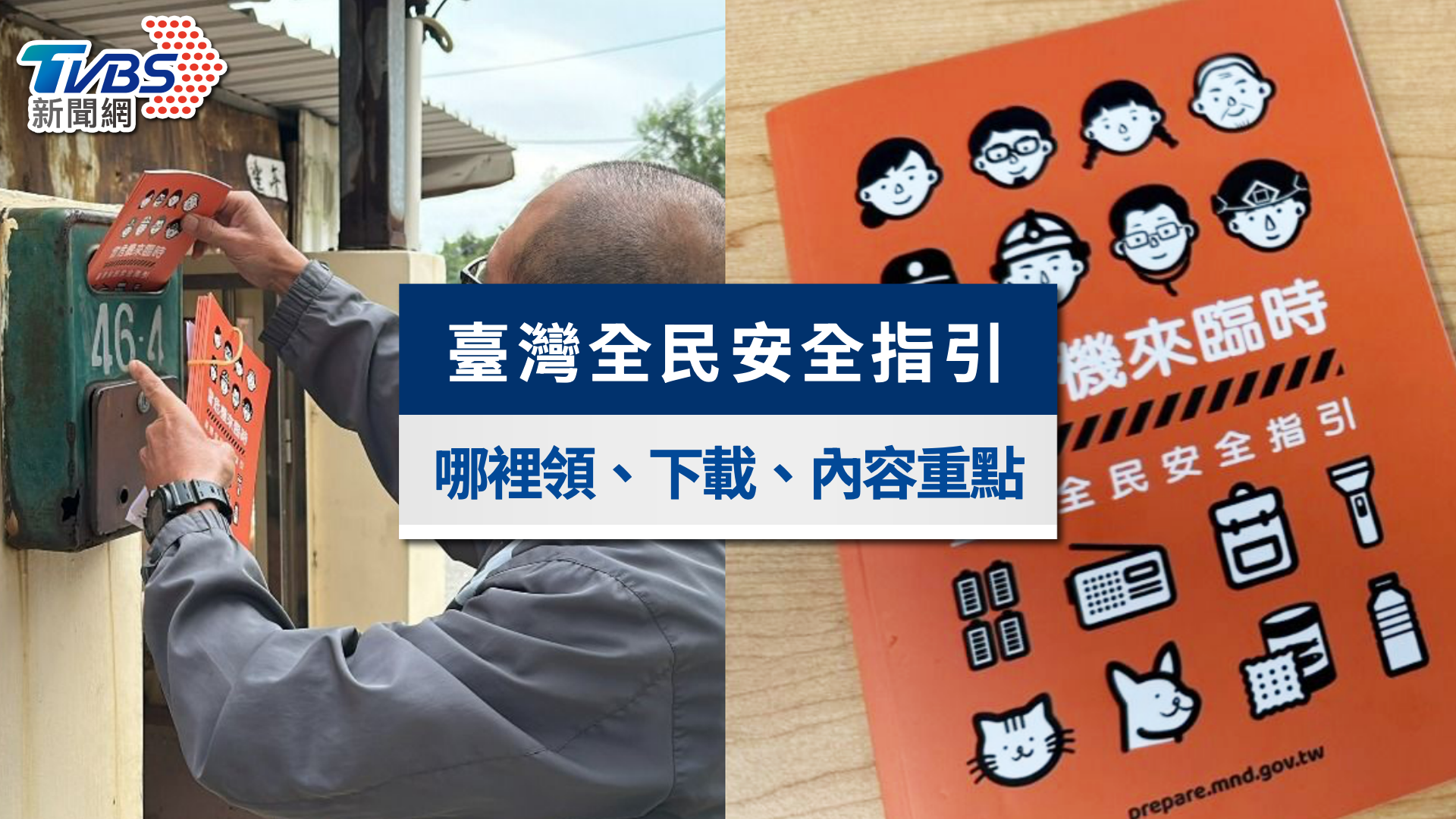《全民安全指引》哪裡領?PDF下載、內容重點與發放時間一次看