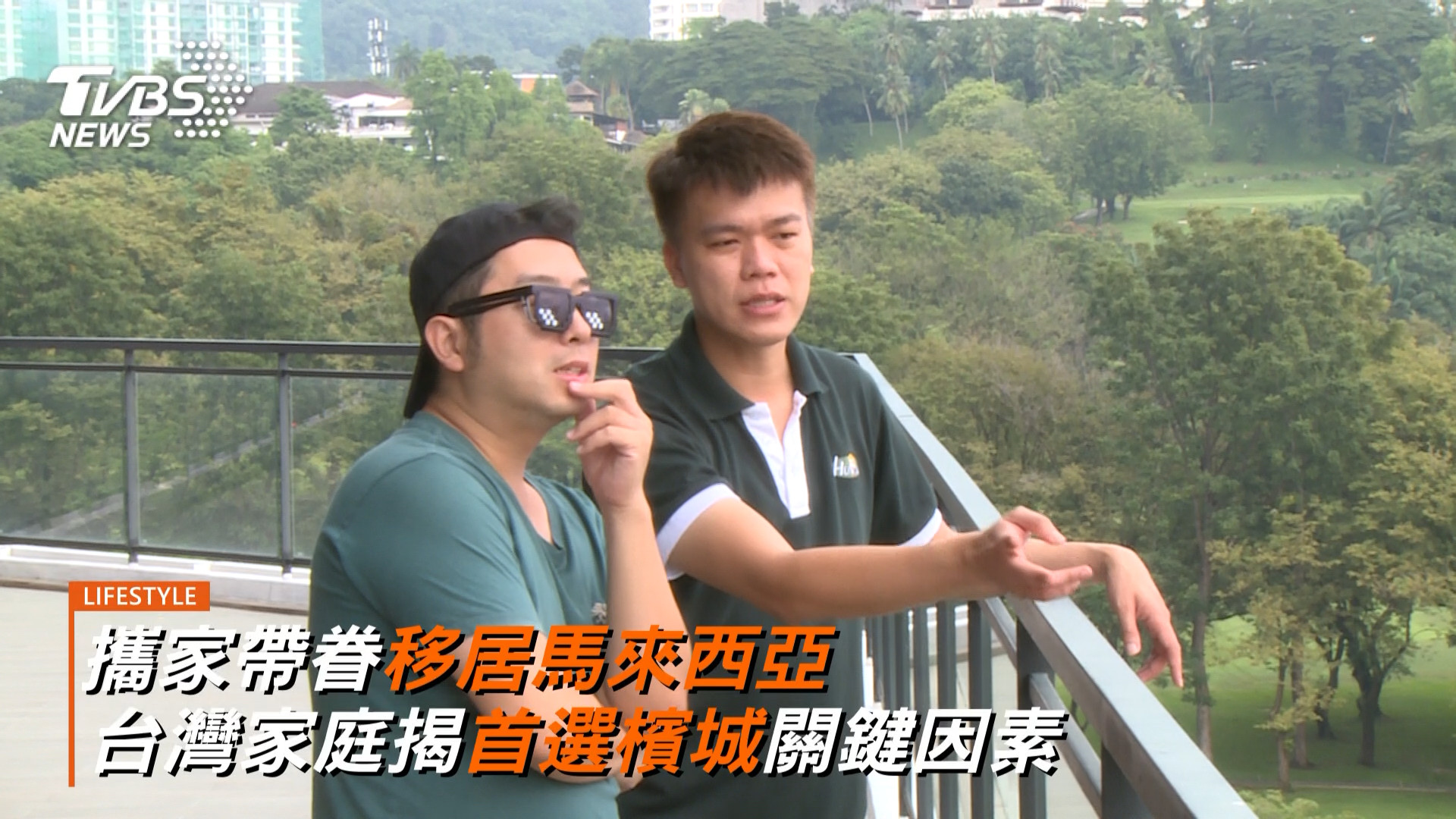 移居馬國熱潮升溫！台灣家庭首選「東方矽谷」檳城揭優勢　檳城國際商業城PICC受置產.移居族關注