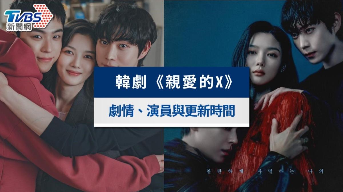 韓劇《親愛的X》金裕貞變身惡女？結局劇情走向、演員陣容與更新時間