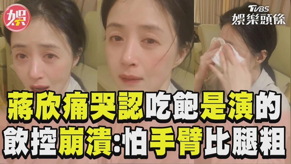 影音／42歲蔣欣哭喊「吃飽是演的」　飲控到崩潰：怕手臂比腿粗