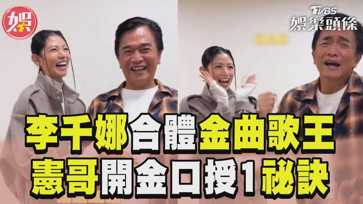 影音/李千娜合體金曲歌王 吳宗憲「親授1祕訣」她嘆:太難超越