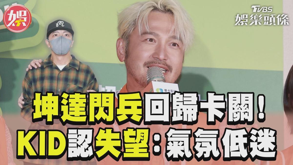 影音/坤達閃兵遭起訴「回歸卡關」 KID坦言失望:氣氛陰陰的