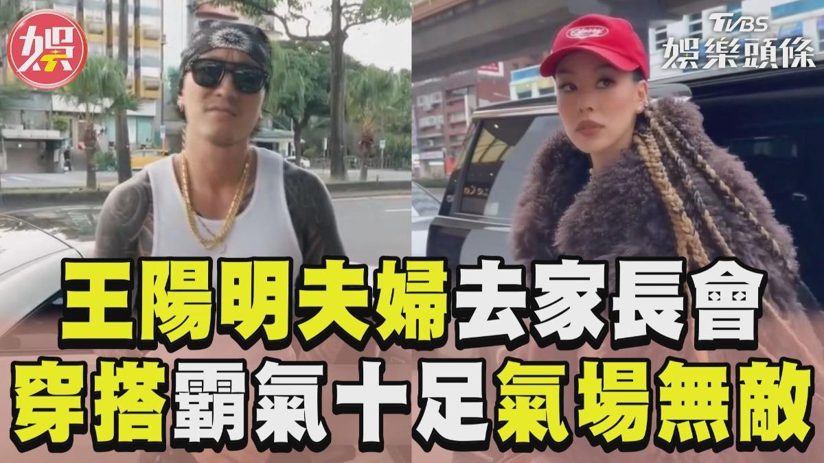 影音/王陽明夫婦家長會穿搭太猛 金項鍊配吊嘎、愛馬仕氣場無敵