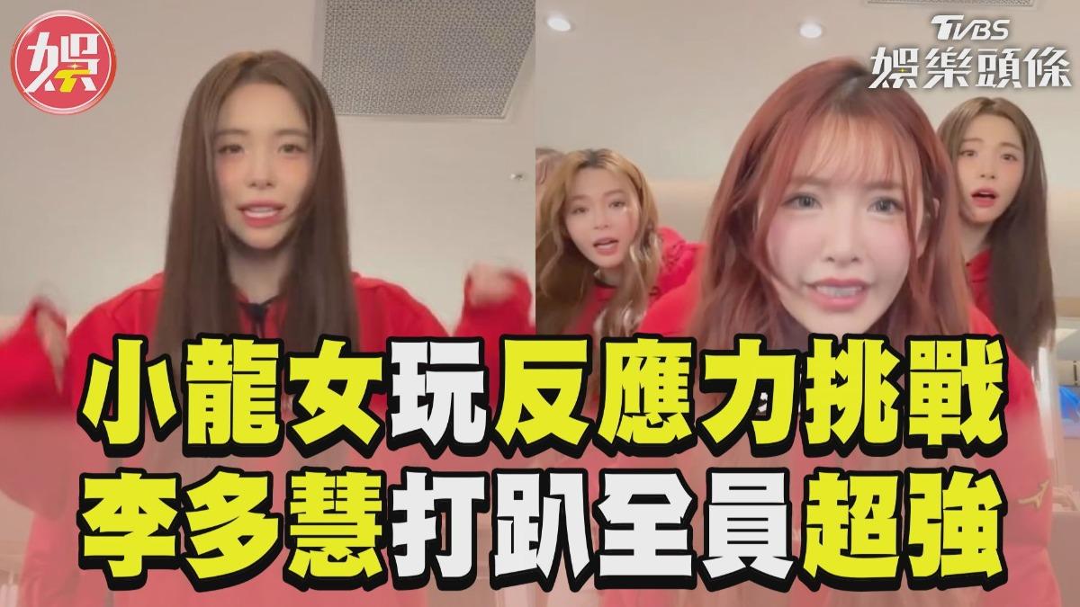 影音/小龍女啦啦隊反應力挑戰 全員freestyle亂唸笑翻