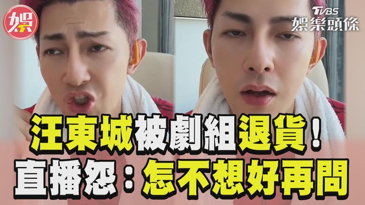 影音/汪東城被劇組退貨嘆「無緣演戲」 直播怨:怎不想好再來問